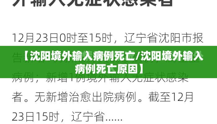 【沈阳境外输入病例死亡/沈阳境外输入病例死亡原因】