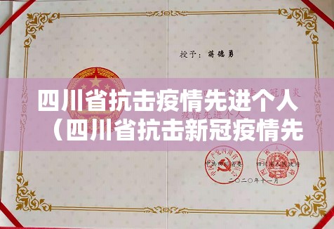 四川省抗击疫情先进个人（四川省抗击新冠疫情先进个人）