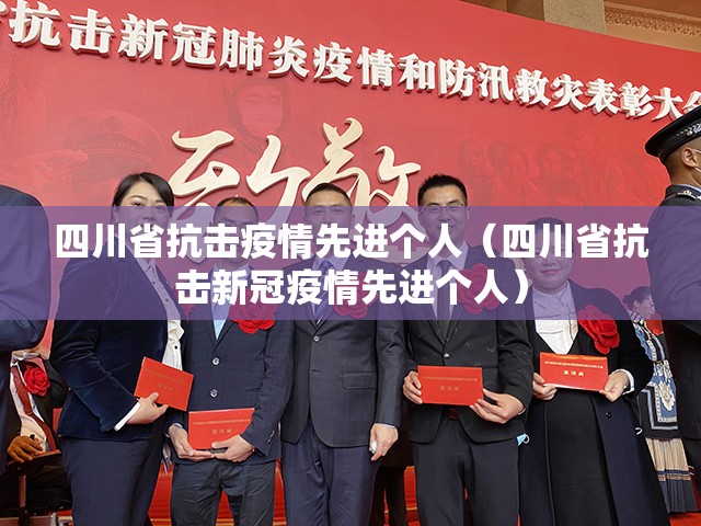 四川省抗击疫情先进个人（四川省抗击新冠疫情先进个人）