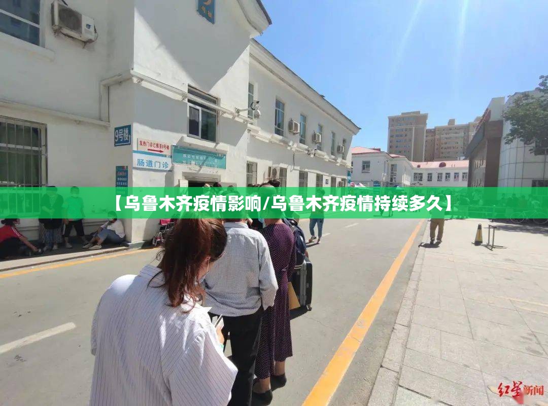 【乌鲁木齐疫情影响/乌鲁木齐疫情持续多久】