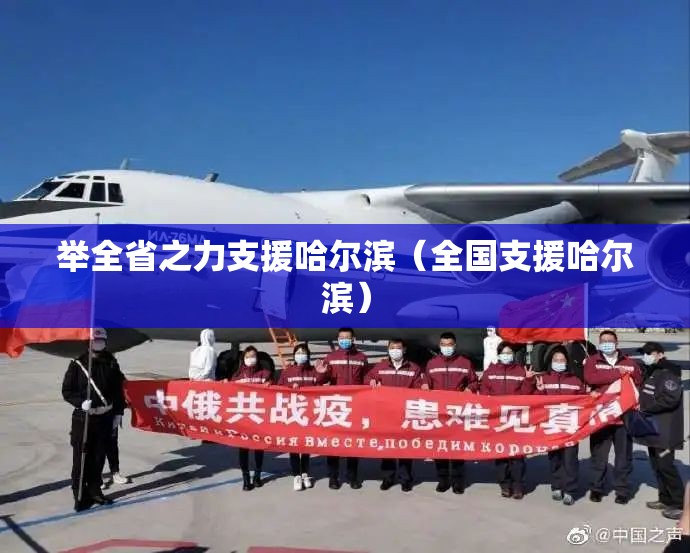 举全省之力支援哈尔滨（全国支援哈尔滨）