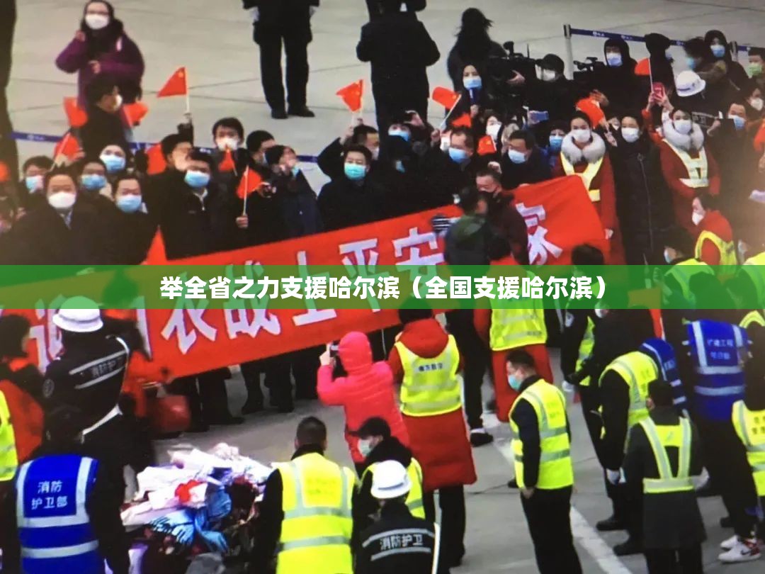 举全省之力支援哈尔滨（全国支援哈尔滨）