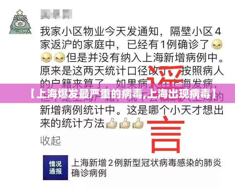 【上海爆发最严重的病毒,上海出现病毒】