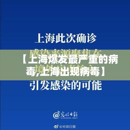 【上海爆发最严重的病毒,上海出现病毒】