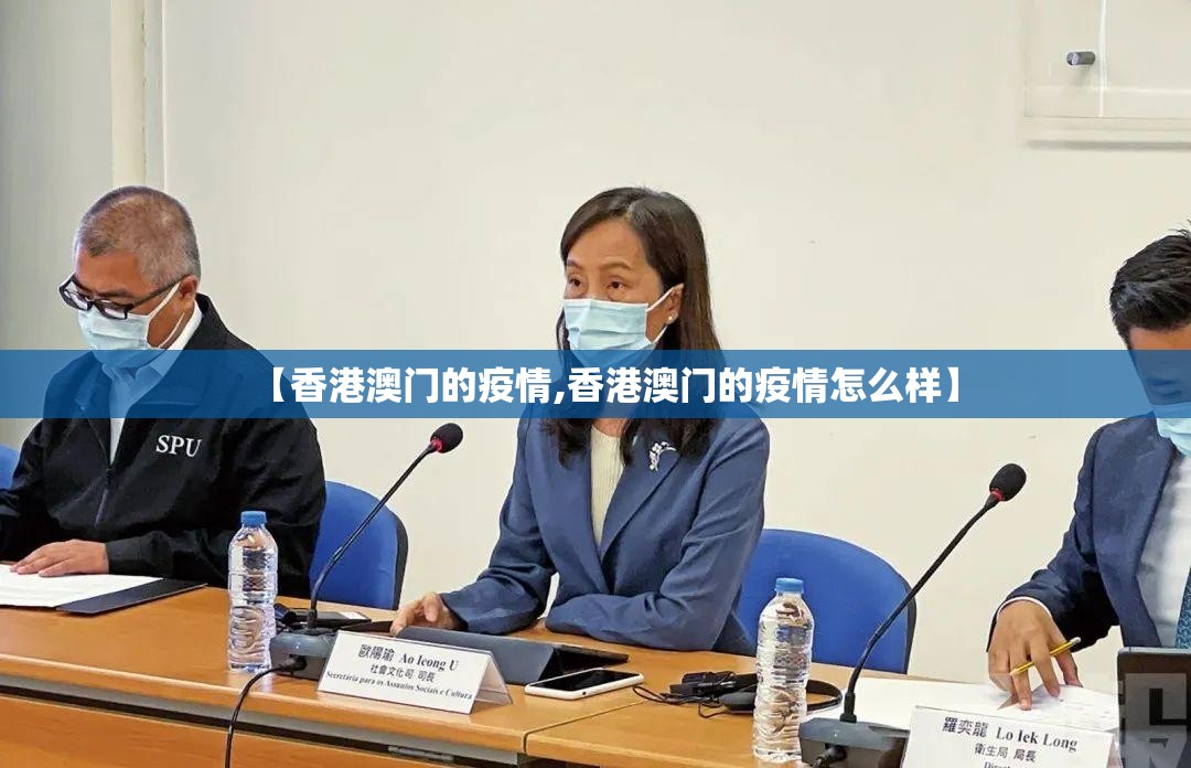 【香港澳门的疫情,香港澳门的疫情怎么样】