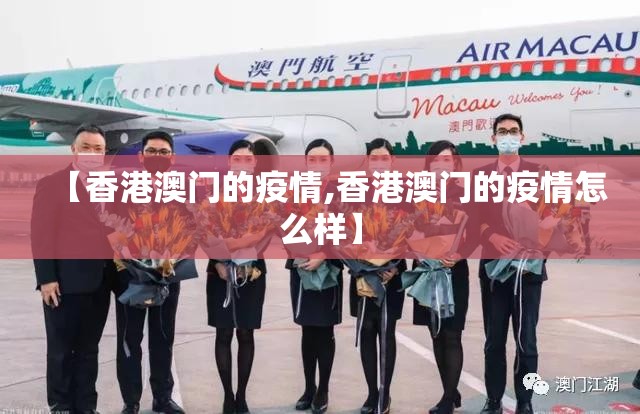 【香港澳门的疫情,香港澳门的疫情怎么样】
