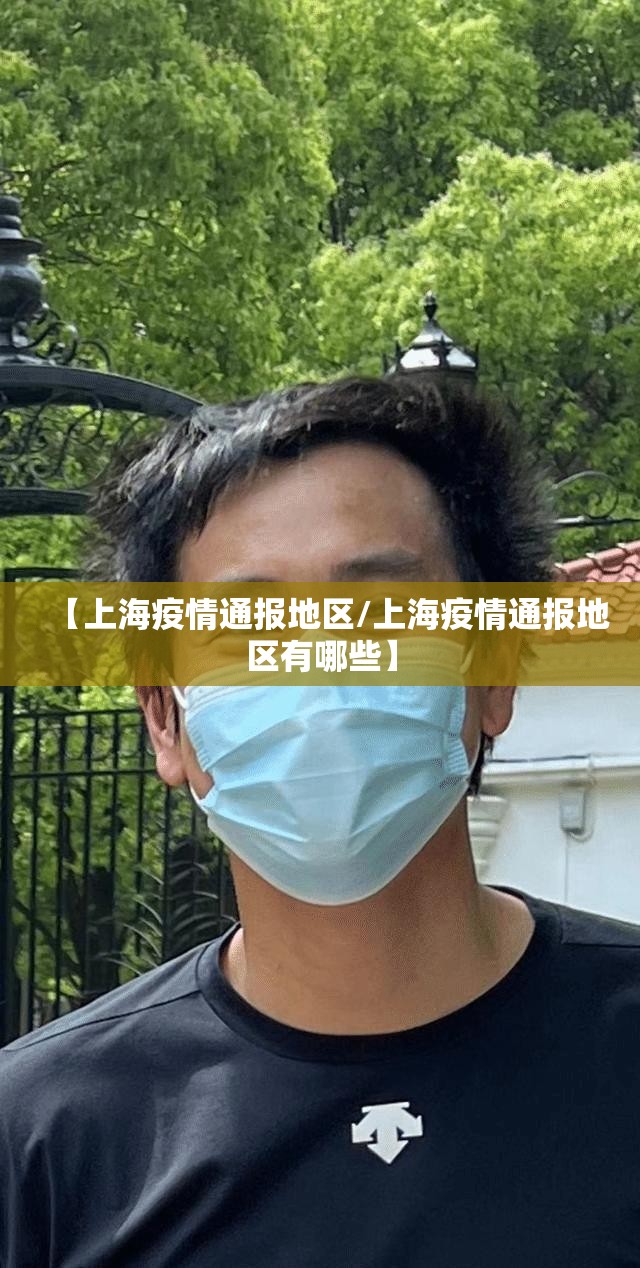 【上海疫情通报地区/上海疫情通报地区有哪些】