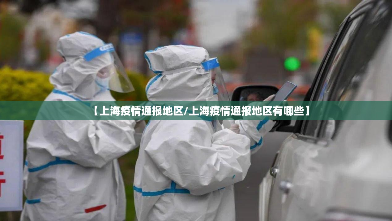 【上海疫情通报地区/上海疫情通报地区有哪些】