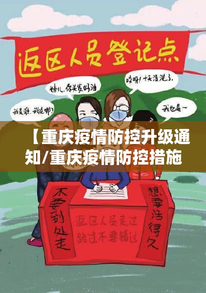 【重庆疫情防控升级通知/重庆疫情防控措施公告】