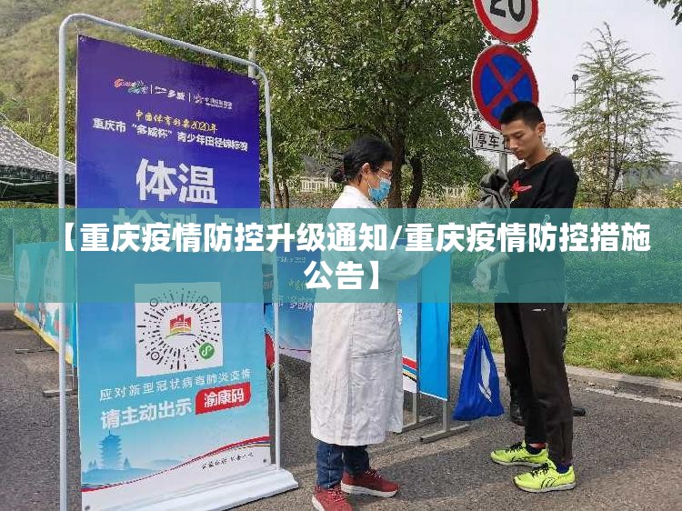 【重庆疫情防控升级通知/重庆疫情防控措施公告】