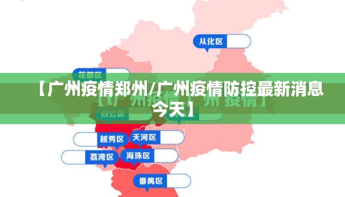 【广州疫情郑州/广州疫情防控最新消息今天】