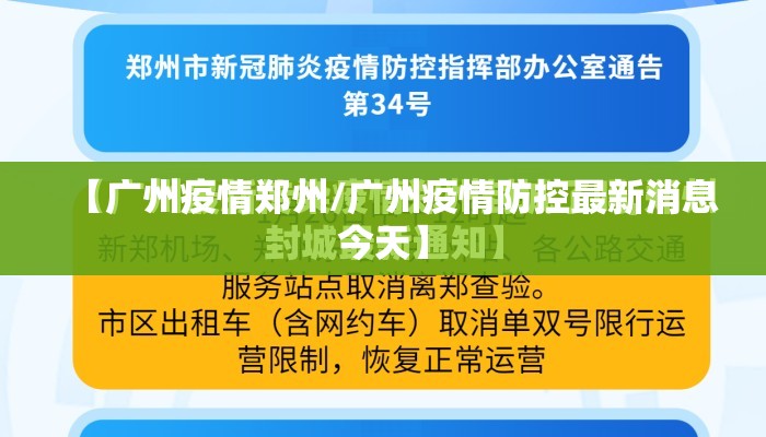【广州疫情郑州/广州疫情防控最新消息今天】