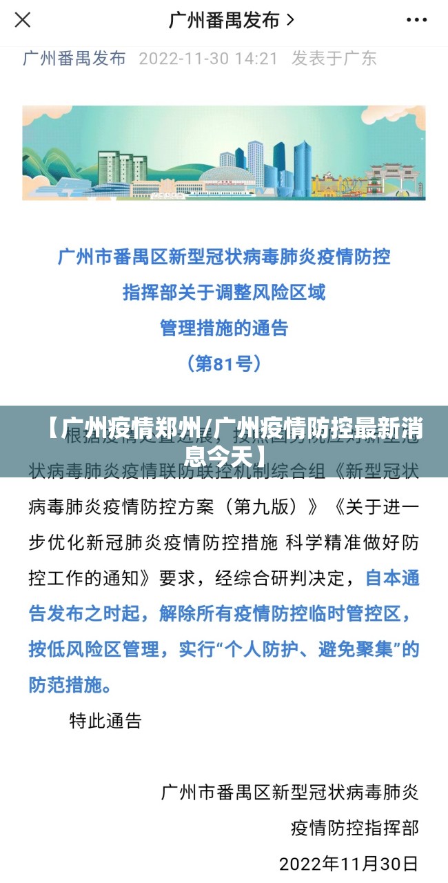 【广州疫情郑州/广州疫情防控最新消息今天】