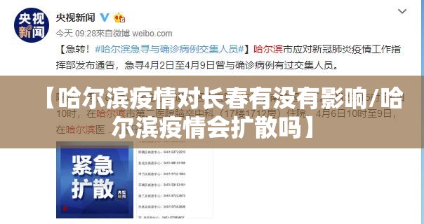 【哈尔滨疫情对长春有没有影响/哈尔滨疫情会扩散吗】