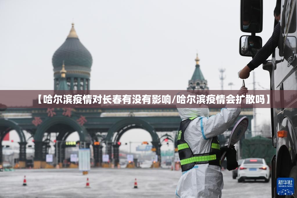 【哈尔滨疫情对长春有没有影响/哈尔滨疫情会扩散吗】