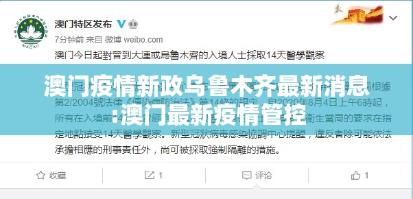 澳门疫情新政乌鲁木齐最新消息:澳门最新疫情管控