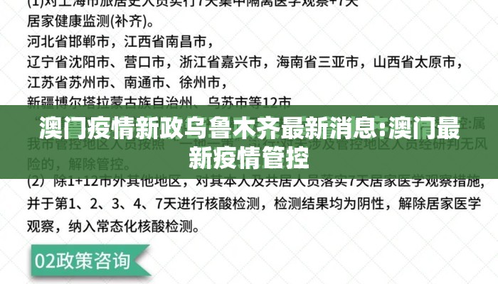 澳门疫情新政乌鲁木齐最新消息:澳门最新疫情管控