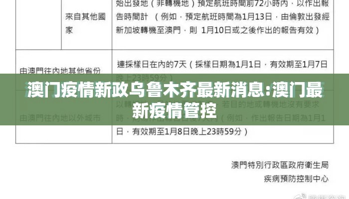 澳门疫情新政乌鲁木齐最新消息:澳门最新疫情管控
