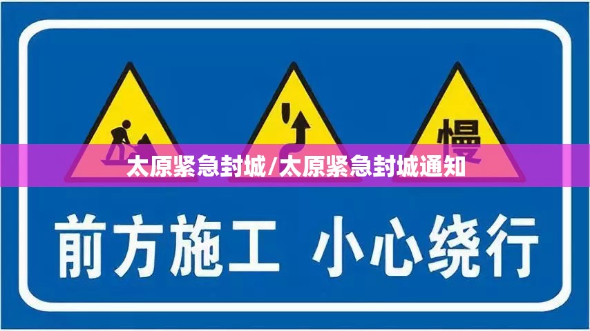 太原紧急封城/太原紧急封城通知