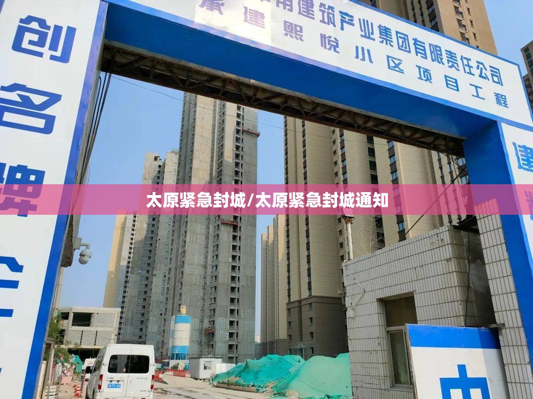 太原紧急封城/太原紧急封城通知