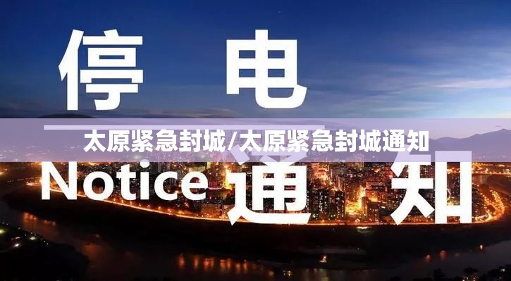 太原紧急封城/太原紧急封城通知