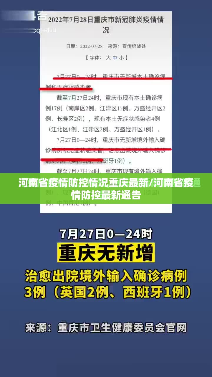 河南省疫情防控情况重庆最新/河南省疫情防控最新通告