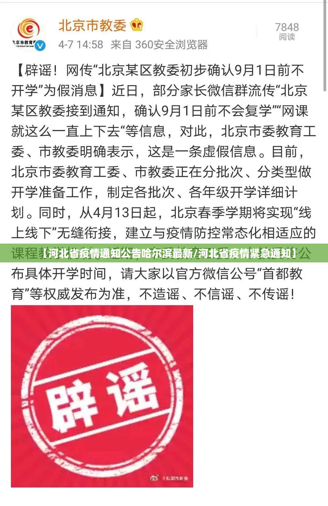 【河北省疫情通知公告哈尔滨最新/河北省疫情紧急通知】