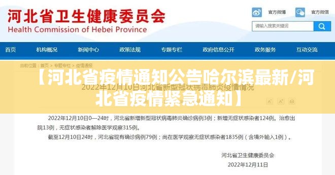 【河北省疫情通知公告哈尔滨最新/河北省疫情紧急通知】