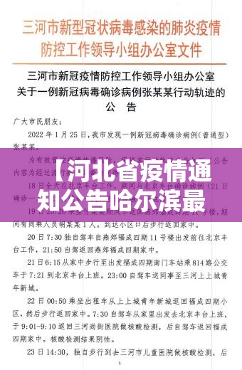 【河北省疫情通知公告哈尔滨最新/河北省疫情紧急通知】