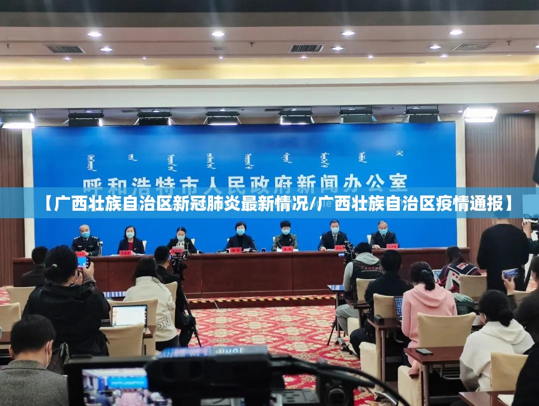 【广西壮族自治区新冠肺炎最新情况/广西壮族自治区疫情通报】