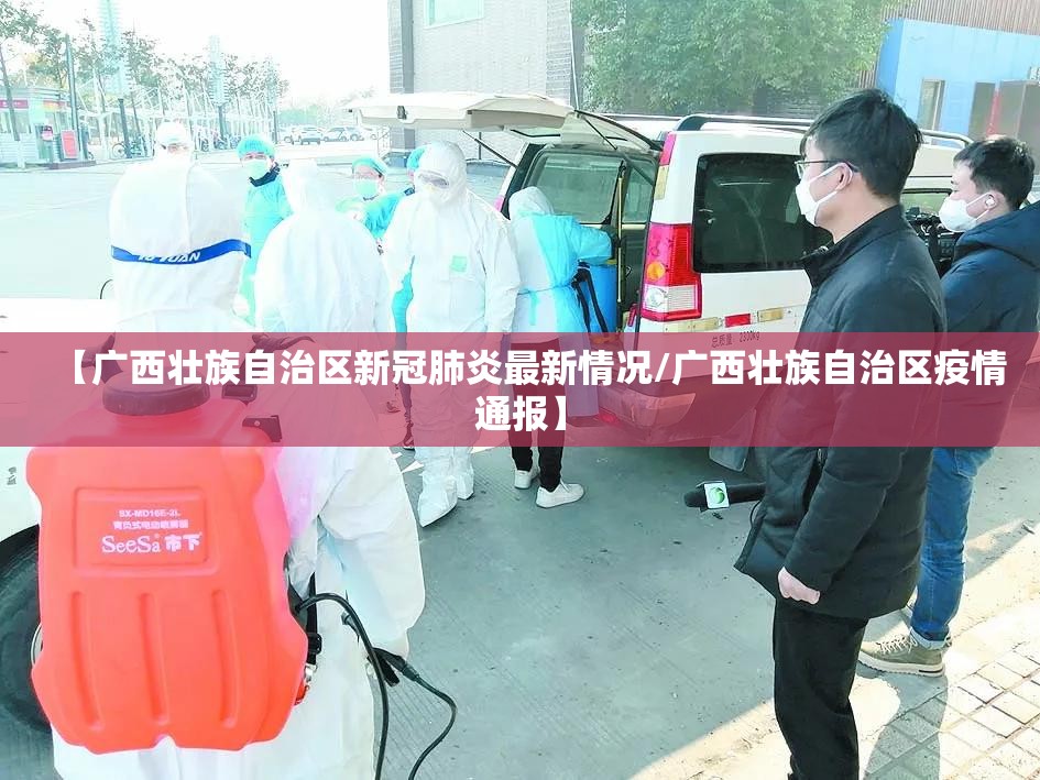 【广西壮族自治区新冠肺炎最新情况/广西壮族自治区疫情通报】