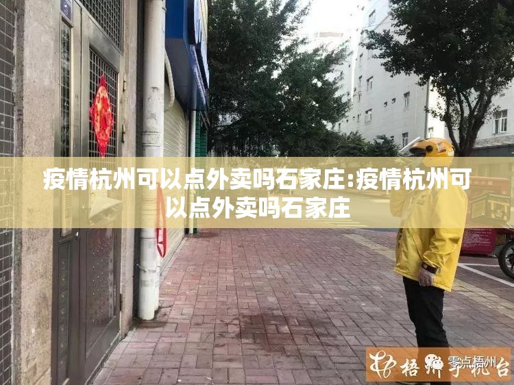 疫情杭州可以点外卖吗石家庄:疫情杭州可以点外卖吗石家庄
