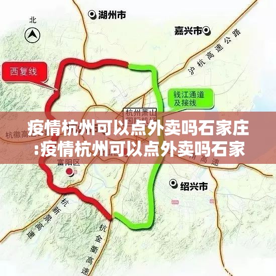 疫情杭州可以点外卖吗石家庄:疫情杭州可以点外卖吗石家庄