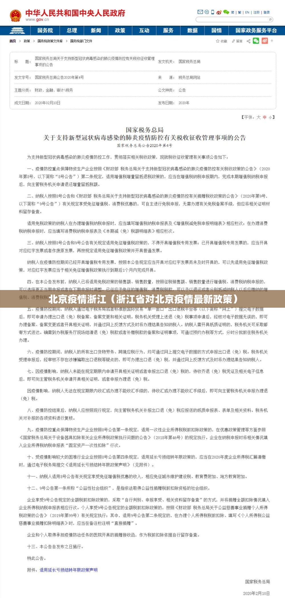 北京疫情浙江（浙江省对北京疫情最新政策）