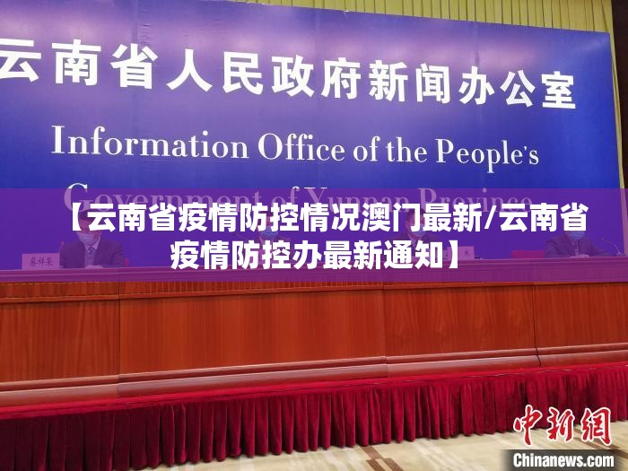 【云南省疫情防控情况澳门最新/云南省疫情防控办最新通知】