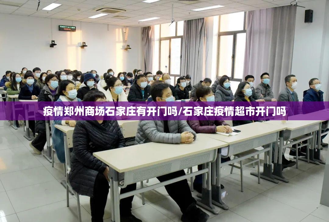 疫情郑州商场石家庄有开门吗/石家庄疫情超市开门吗