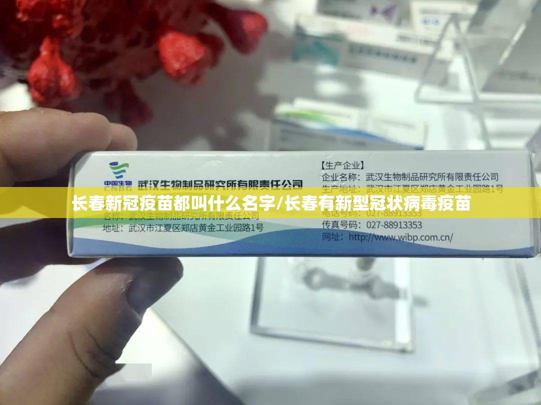 长春新冠疫苗都叫什么名字/长春有新型冠状病毒疫苗