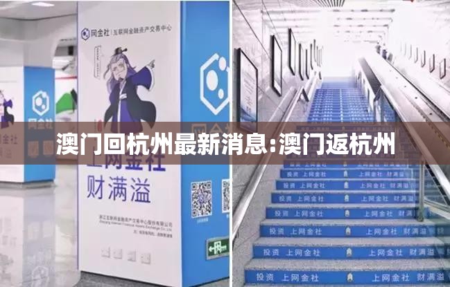 澳门回杭州最新消息:澳门返杭州