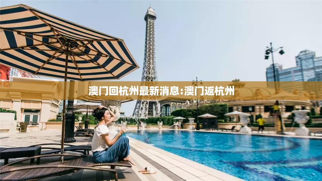 澳门回杭州最新消息:澳门返杭州
