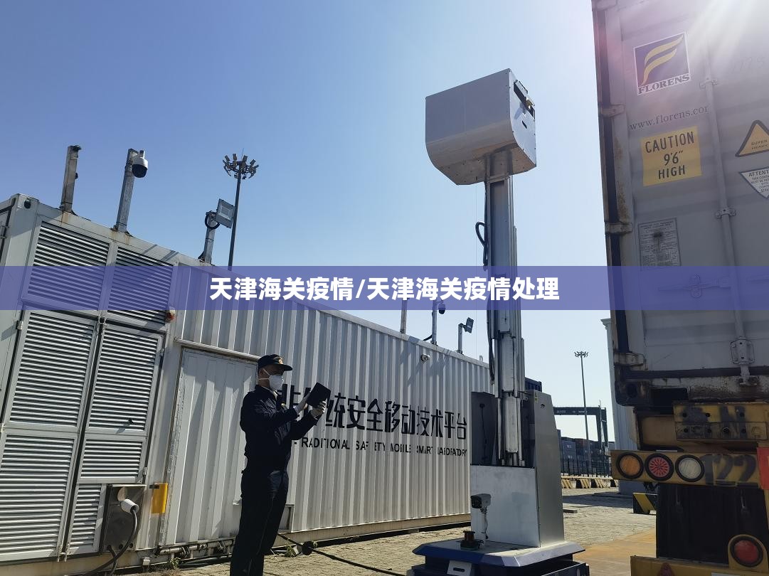 天津海关疫情/天津海关疫情处理
