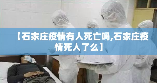 【石家庄疫情有人死亡吗,石家庄疫情死人了么】