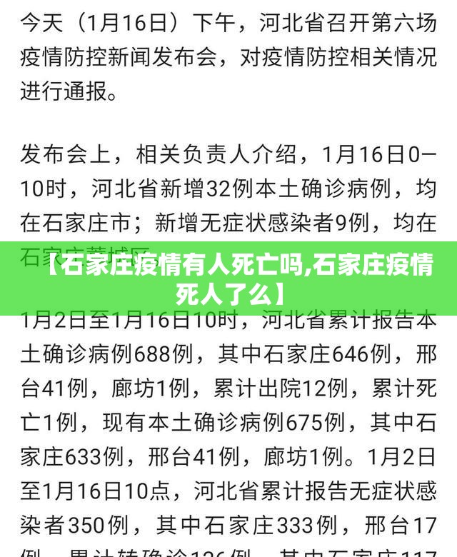 【石家庄疫情有人死亡吗,石家庄疫情死人了么】