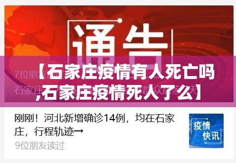 【石家庄疫情有人死亡吗,石家庄疫情死人了么】
