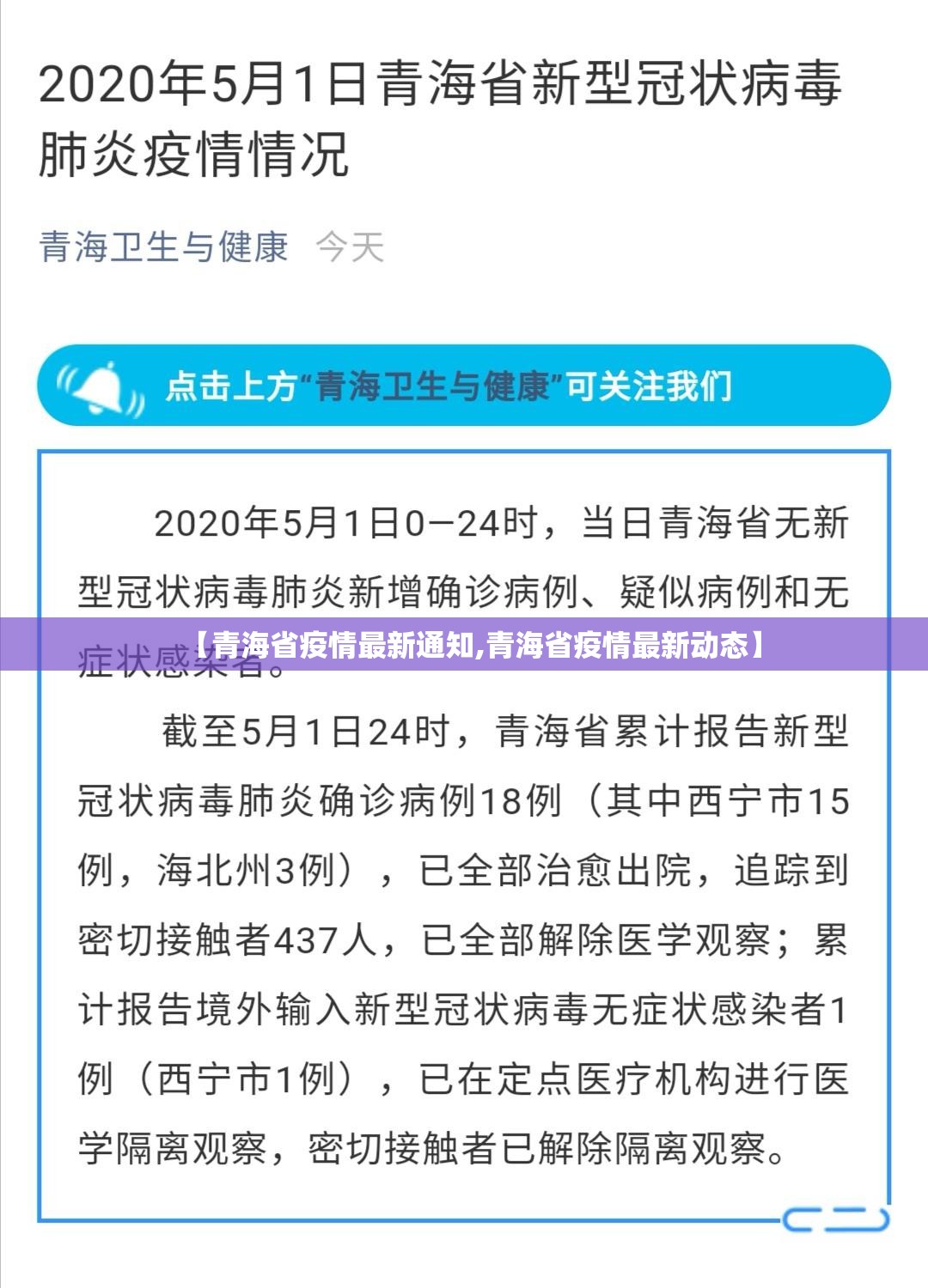 【青海省疫情最新通知,青海省疫情最新动态】