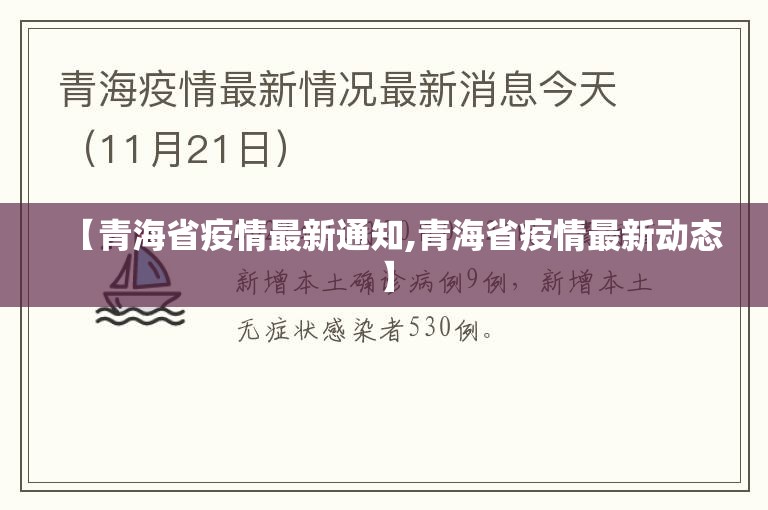 【青海省疫情最新通知,青海省疫情最新动态】