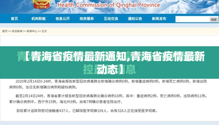 【青海省疫情最新通知,青海省疫情最新动态】