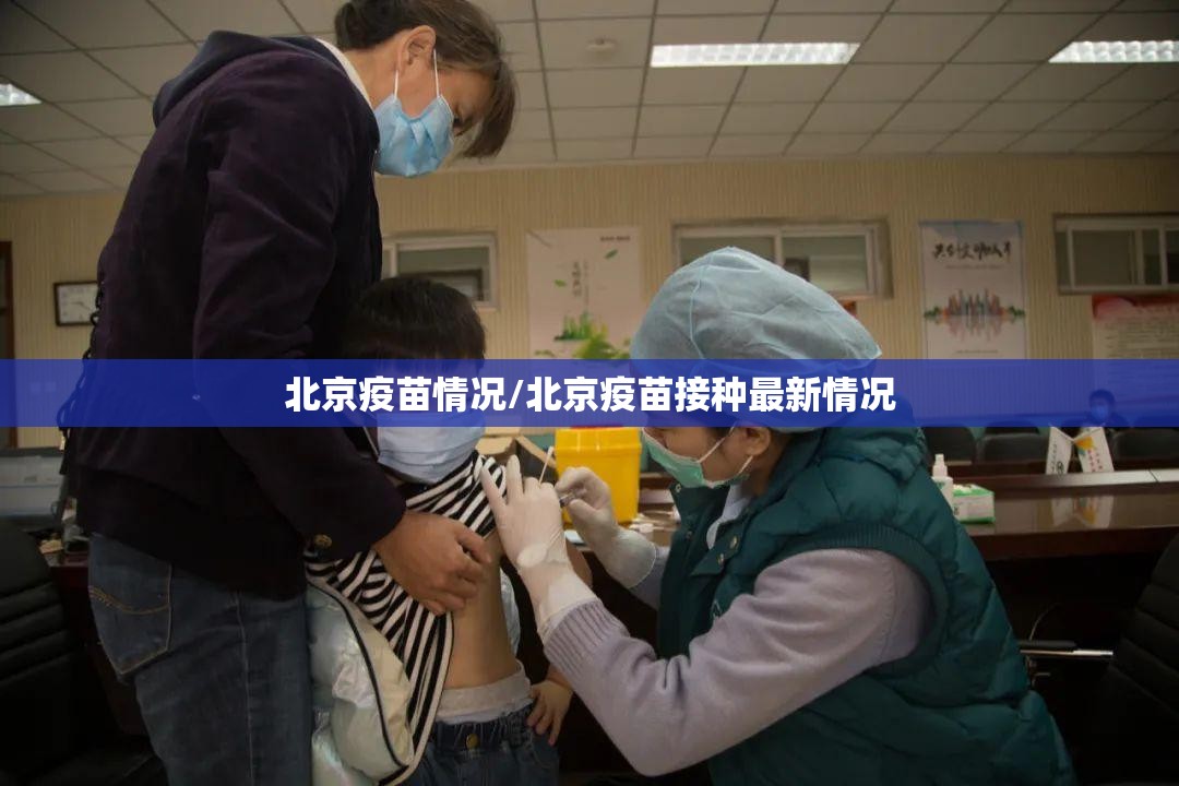 北京疫苗情况/北京疫苗接种最新情况