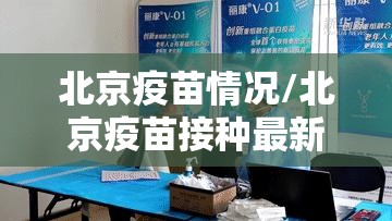北京疫苗情况/北京疫苗接种最新情况