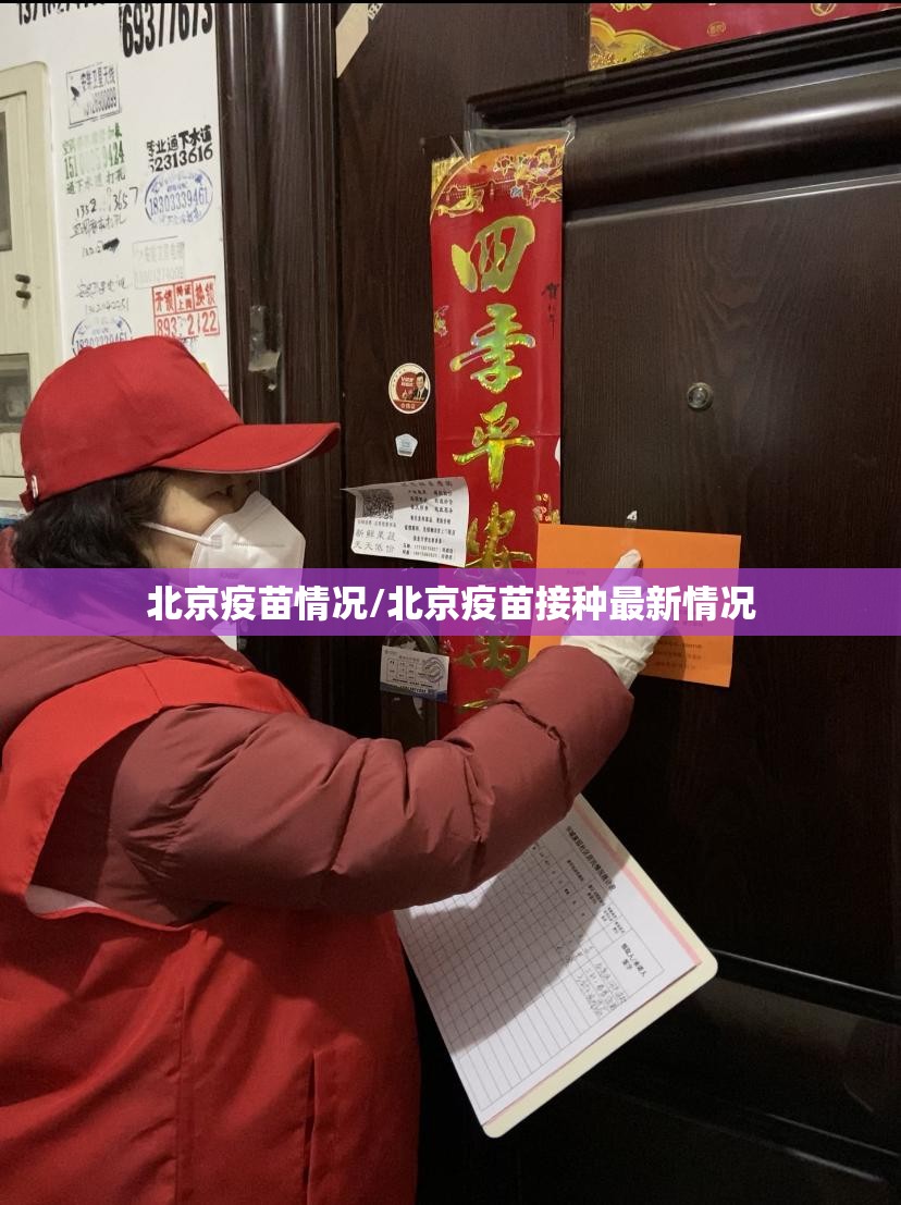 北京疫苗情况/北京疫苗接种最新情况