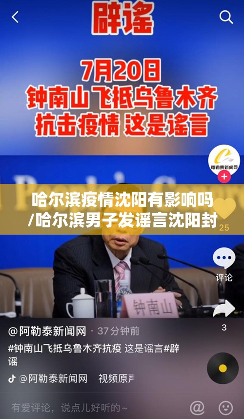 哈尔滨疫情沈阳有影响吗/哈尔滨男子发谣言沈阳封城